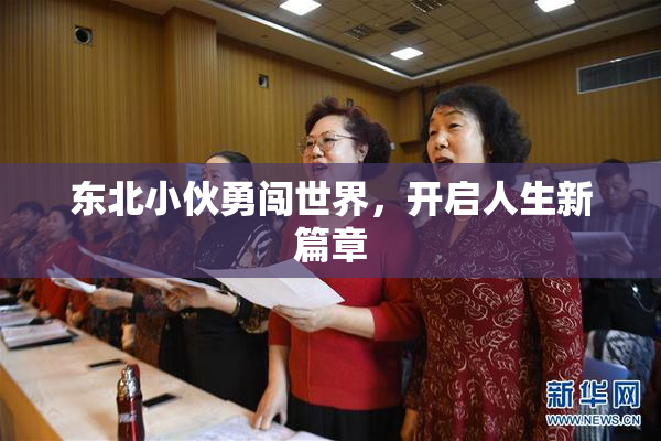 东北小伙勇闯世界，开启人生新篇章