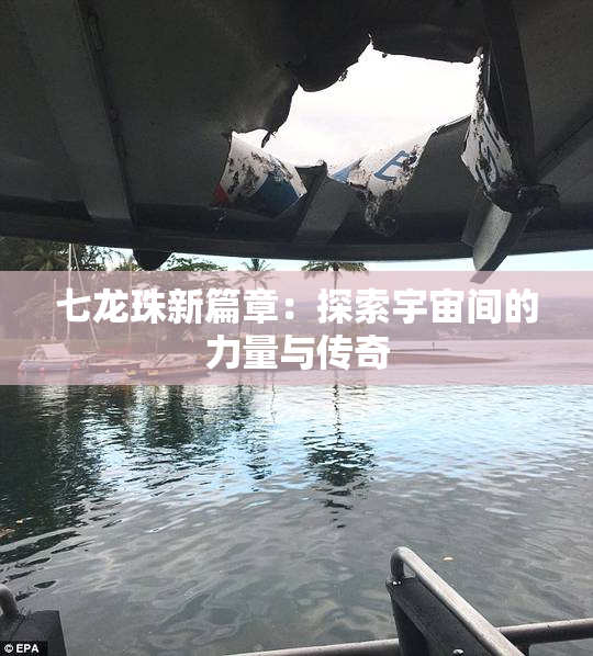 七龙珠新篇章：探索宇宙间的力量与传奇