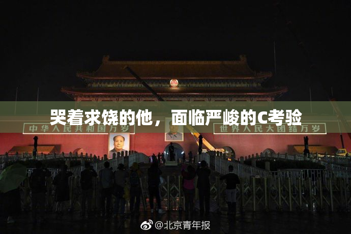 哭着求饶的他，面临严峻的C考验