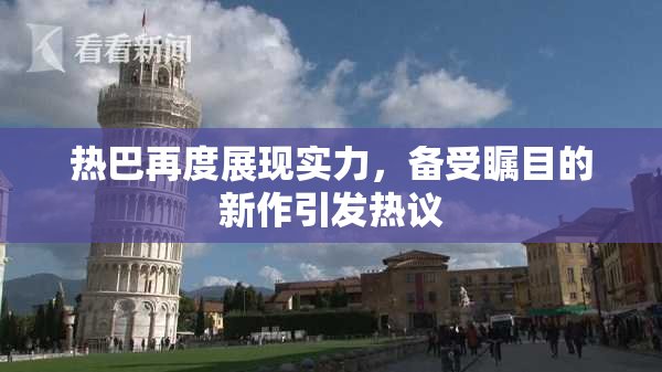 热巴再度展现实力，备受瞩目的新作引发热议