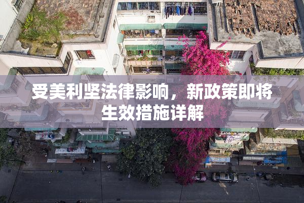受美利坚法律影响，新政策即将生效措施详解