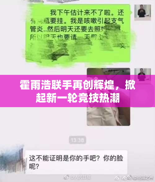 霍雨浩联手再创辉煌，掀起新一轮竞技热潮