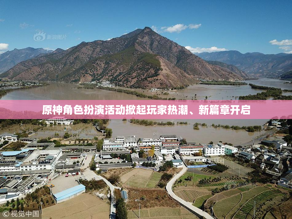 原神角色扮演活动掀起玩家热潮、新篇章开启