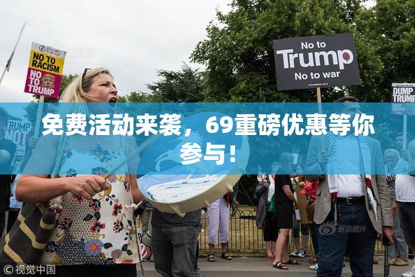 免费活动来袭，69重磅优惠等你参与！