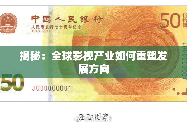 揭秘：全球影视产业如何重塑发展方向