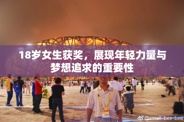 18岁女生获奖，展现年轻力量与梦想追求的重要性