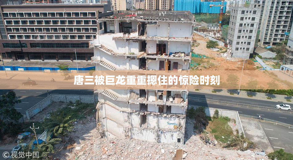 唐三被巨龙重重摁住的惊险时刻