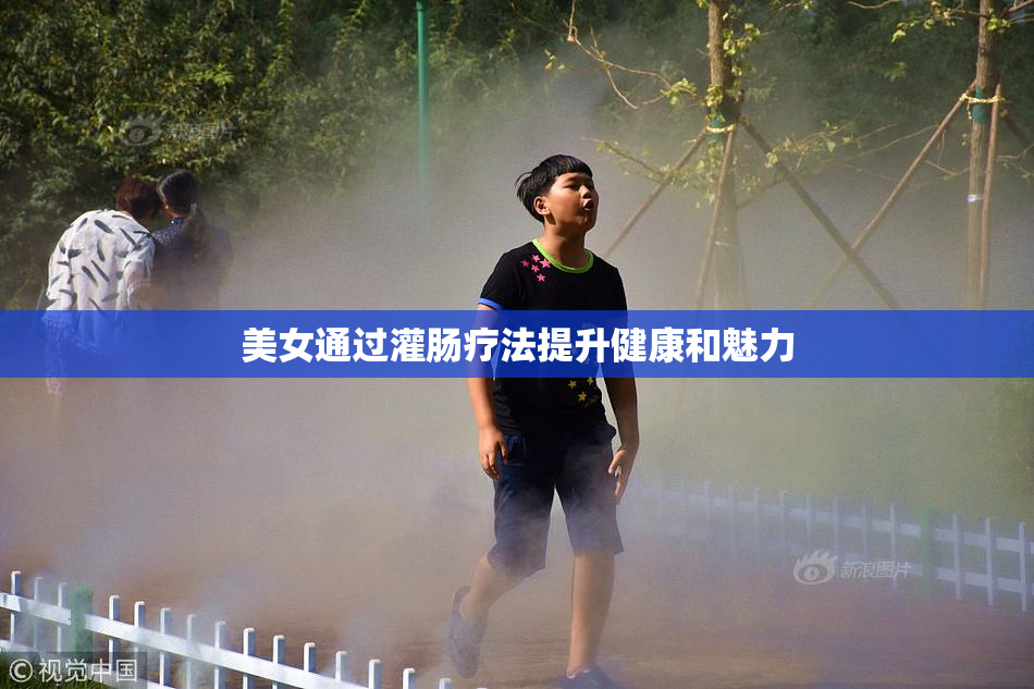 美女通过灌肠疗法提升健康和魅力