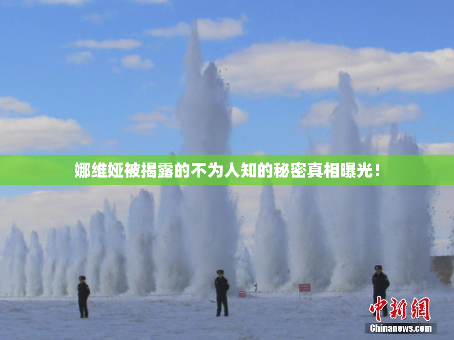 娜维娅被揭露的不为人知的秘密真相曝光！