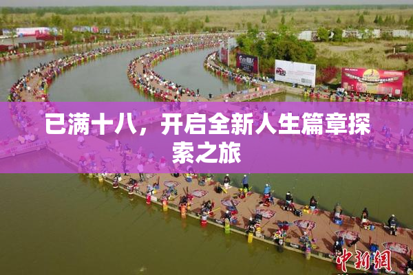 已满十八，开启全新人生篇章探索之旅