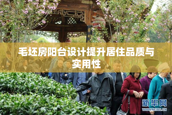 毛坯房阳台设计提升居住品质与实用性