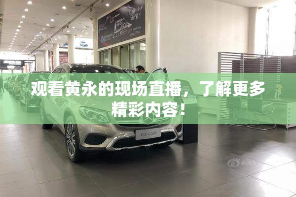 观看黄永的现场直播，了解更多精彩内容！
