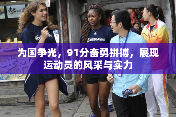 为国争光，91分奋勇拼搏，展现运动员的风采与实力