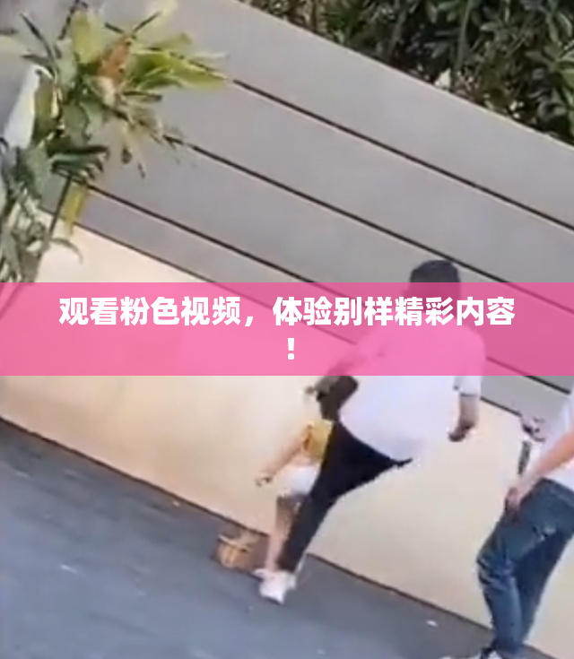观看粉色视频，体验别样精彩内容！