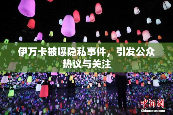 伊万卡被曝隐私事件，引发公众热议与关注