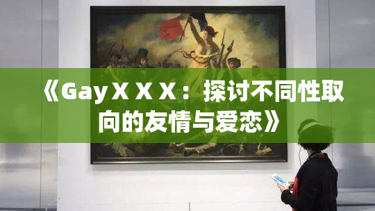 《GayⅩⅩⅩ：探讨不同性取向的友情与爱恋》