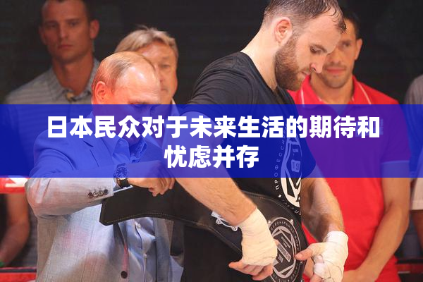 日本民众对于未来生活的期待和忧虑并存