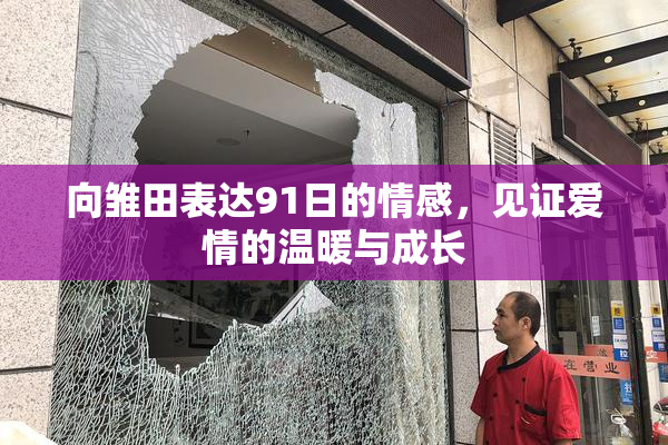 向雏田表达91日的情感，见证爱情的温暖与成长