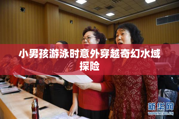 小男孩游泳时意外穿越奇幻水域探险