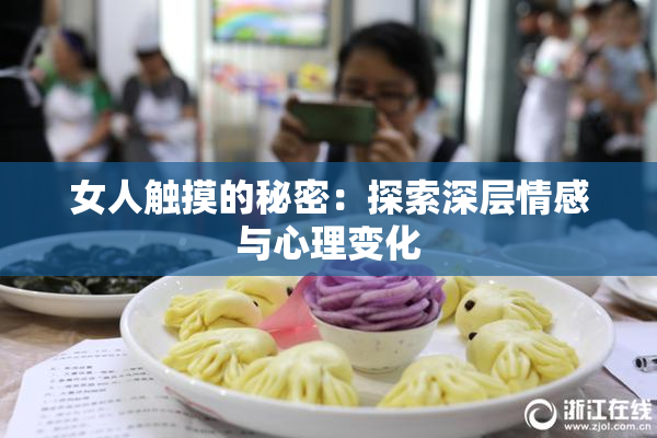 女人触摸的秘密：探索深层情感与心理变化