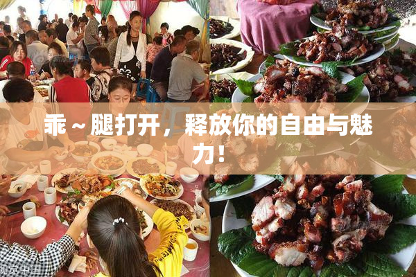 乖～腿打开，释放你的自由与魅力！