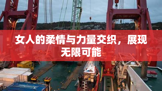 女人的柔情与力量交织，展现无限可能