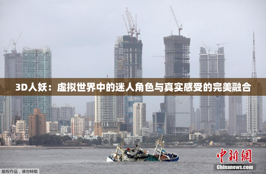 3D人妖：虚拟世界中的迷人角色与真实感受的完美融合