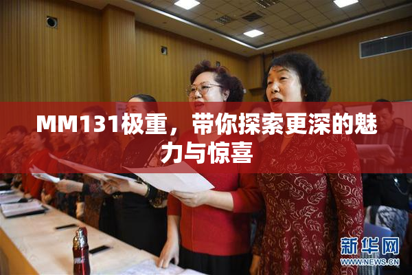 MM131极重，带你探索更深的魅力与惊喜