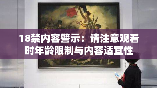 18禁内容警示：请注意观看时年龄限制与内容适宜性