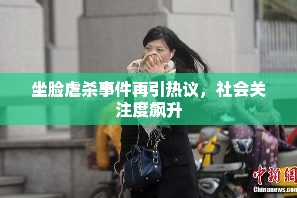 坐脸虐杀事件再引热议，社会关注度飙升