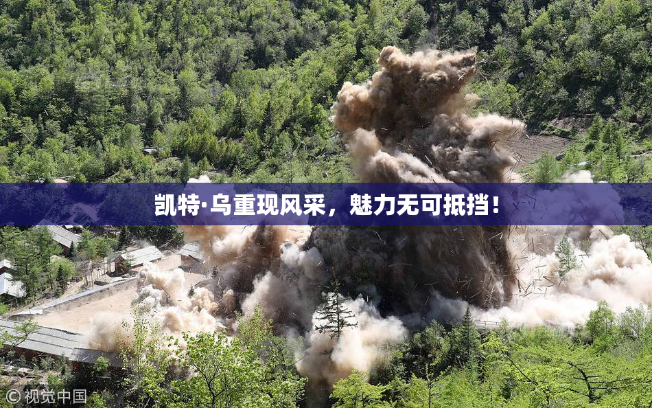 凯特·乌重现风采，魅力无可抵挡！