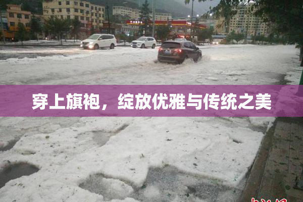 穿上旗袍，绽放优雅与传统之美