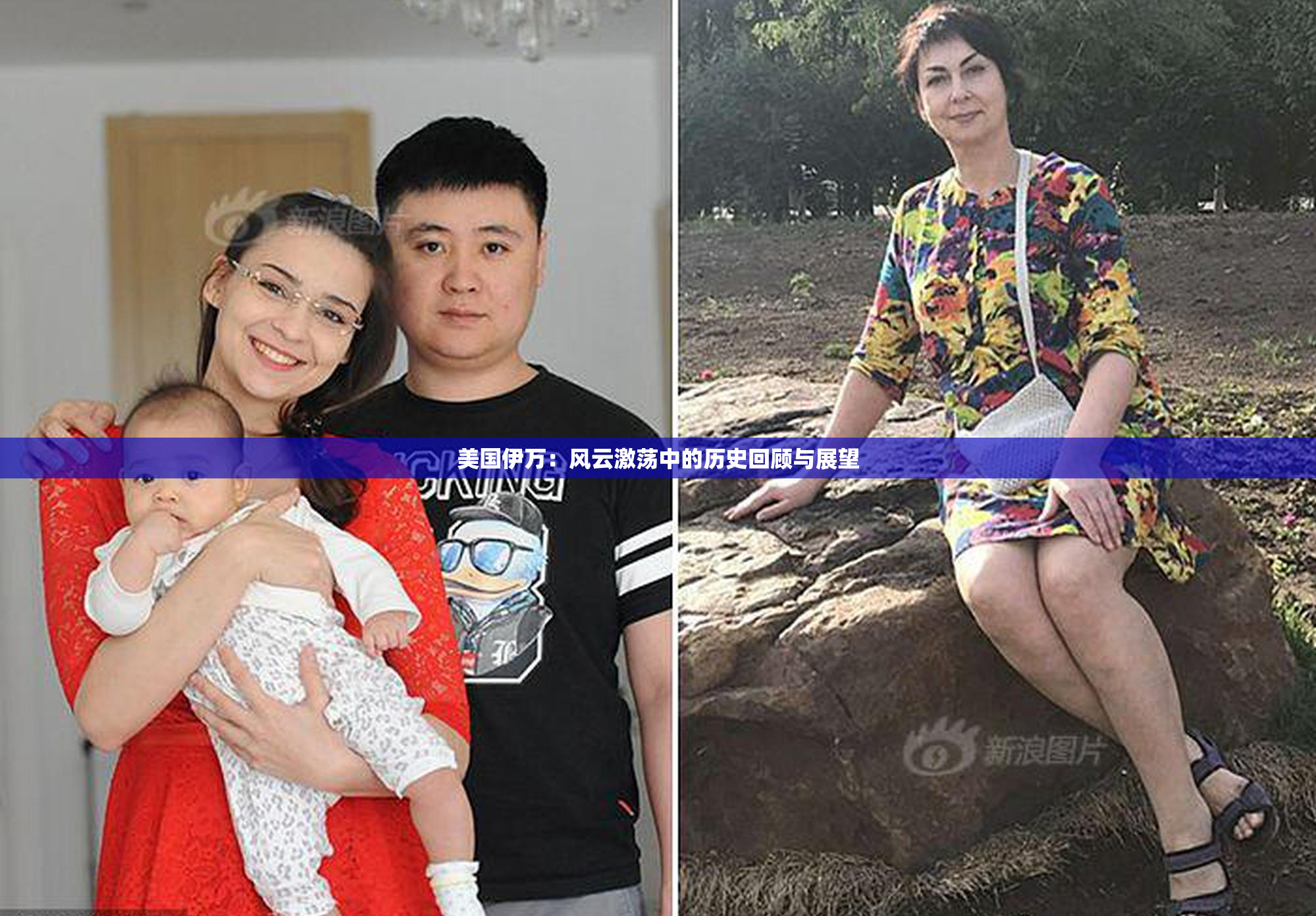 美国伊万：风云激荡中的历史回顾与展望