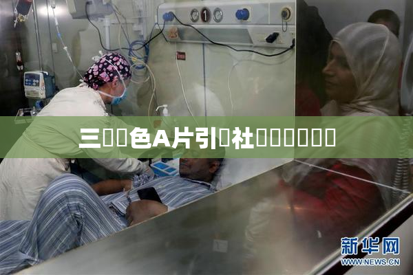 三級黃色A片引發社會熱議與討論