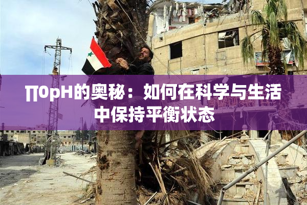 ∏0pH的奥秘：如何在科学与生活中保持平衡状态