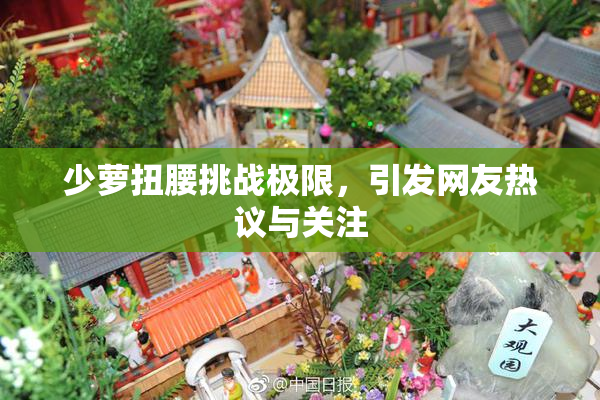 少萝扭腰挑战极限，引发网友热议与关注