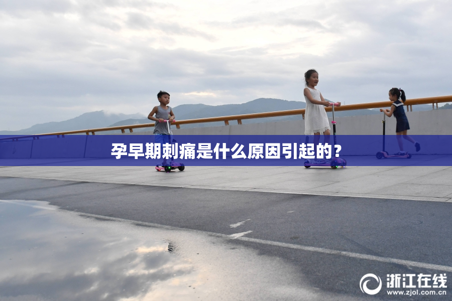 孕早期刺痛是什么原因引起的？