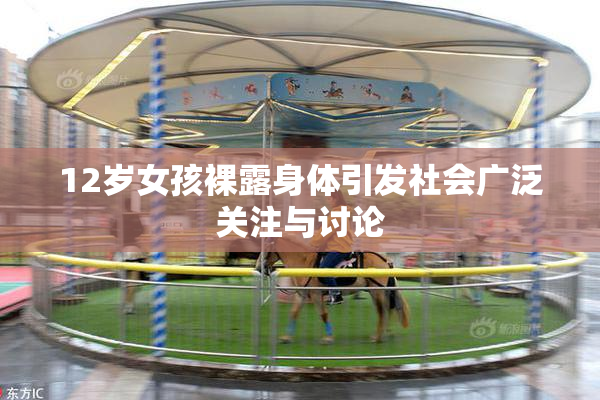 12岁女孩裸露身体引发社会广泛关注与讨论