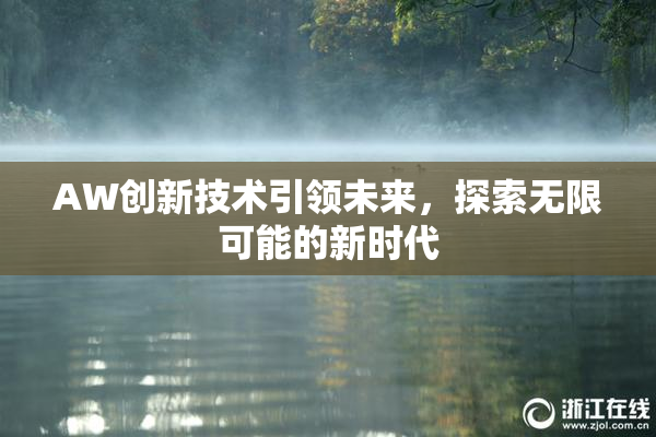 AW创新技术引领未来，探索无限可能的新时代