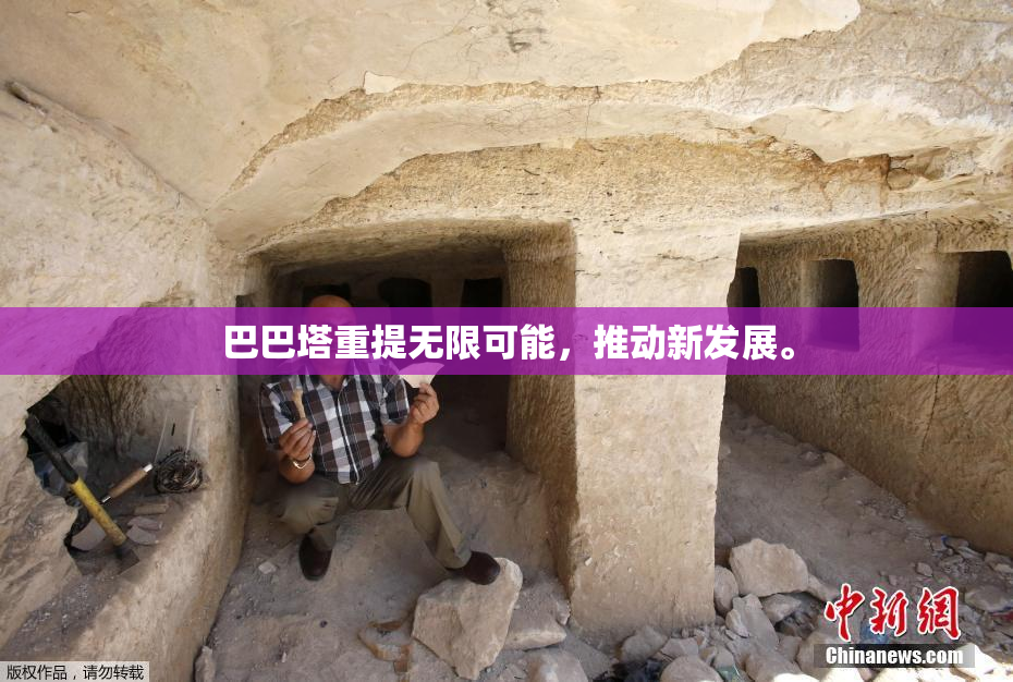 巴巴塔重提无限可能，推动新发展。