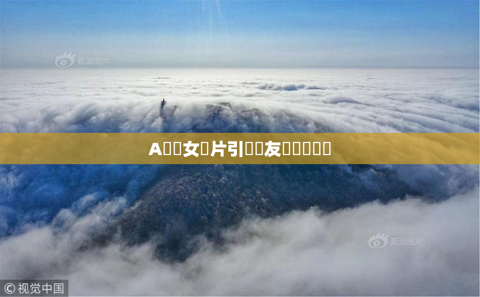 A級處女黃片引發網友熱議與討論