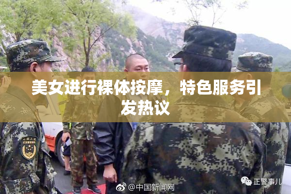 美女进行裸体按摩，特色服务引发热议