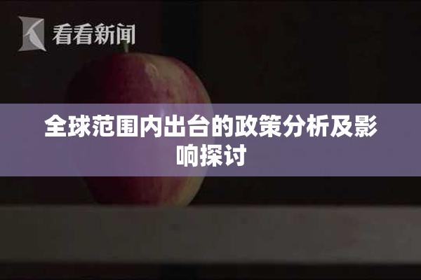全球范围内出台的政策分析及影响探讨