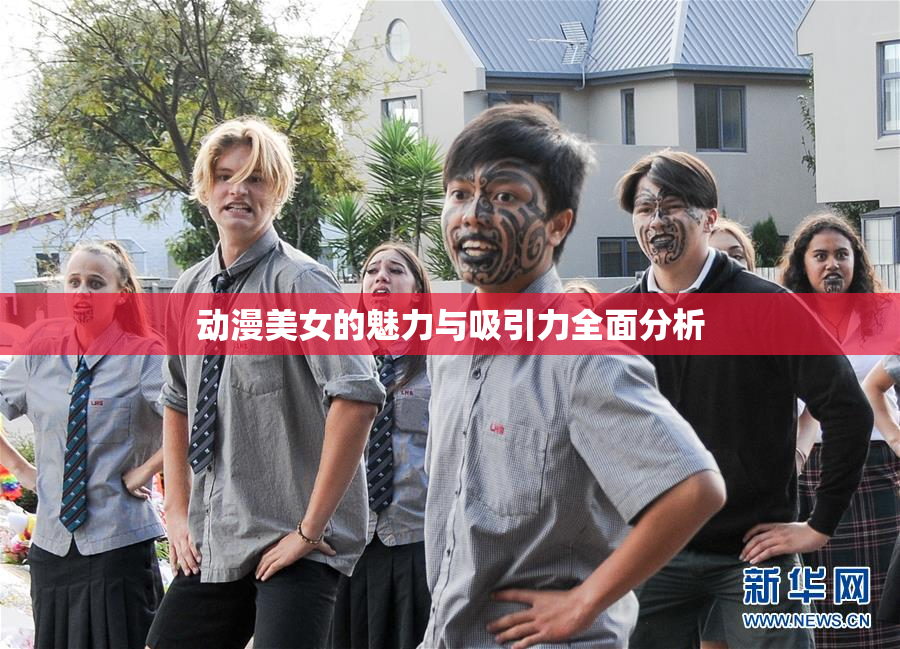 动漫美女的魅力与吸引力全面分析