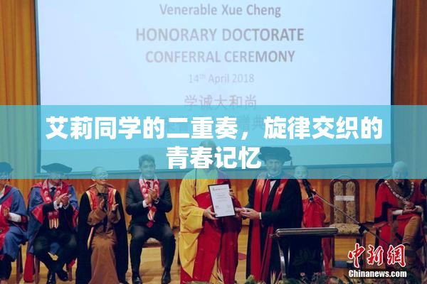 艾莉同学的二重奏，旋律交织的青春记忆
