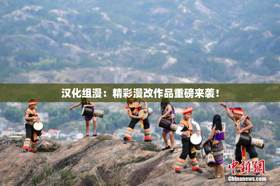 汉化组漫：精彩漫改作品重磅来袭！