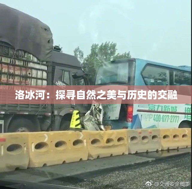 洛冰河：探寻自然之美与历史的交融