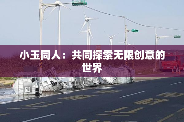 小玉同人：共同探索无限创意的世界