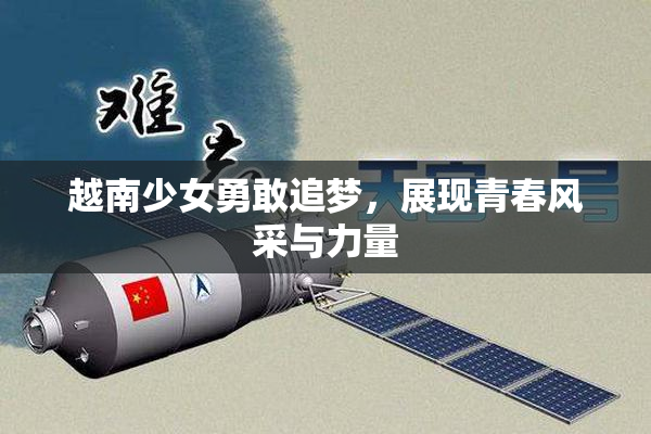 越南少女勇敢追梦，展现青春风采与力量