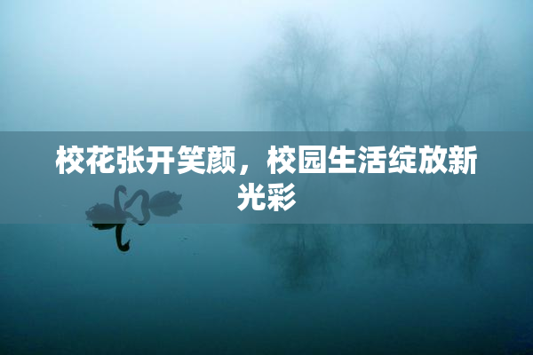 校花张开笑颜，校园生活绽放新光彩